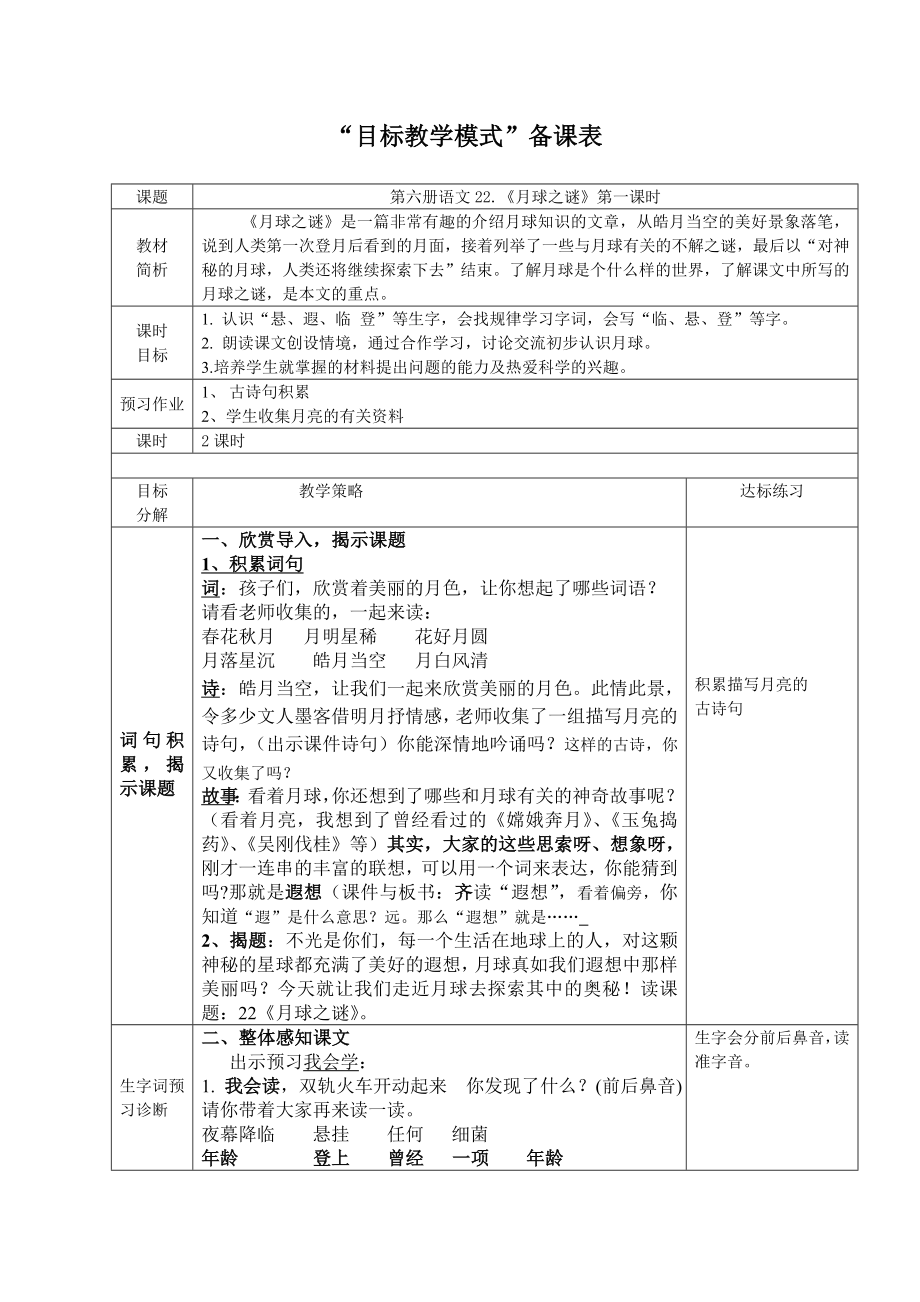 人教版小学语文教案22《月球之谜》.doc_第1页