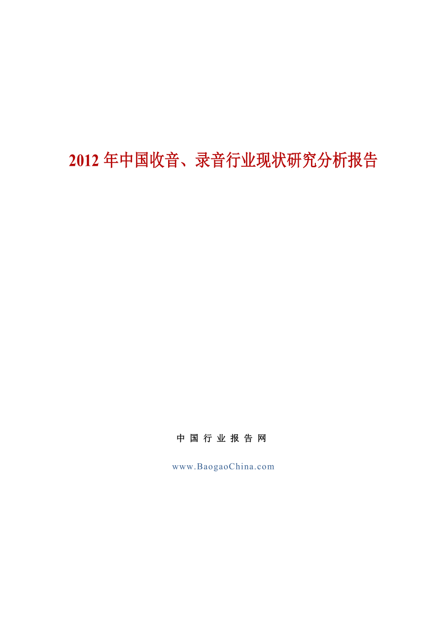 82中国收音、录音行业现状研究分析报告.doc_第1页