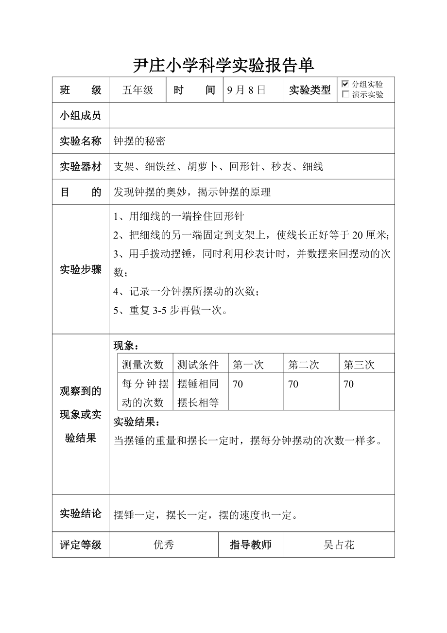 大象版五级科学上册实验报告单.doc_第1页