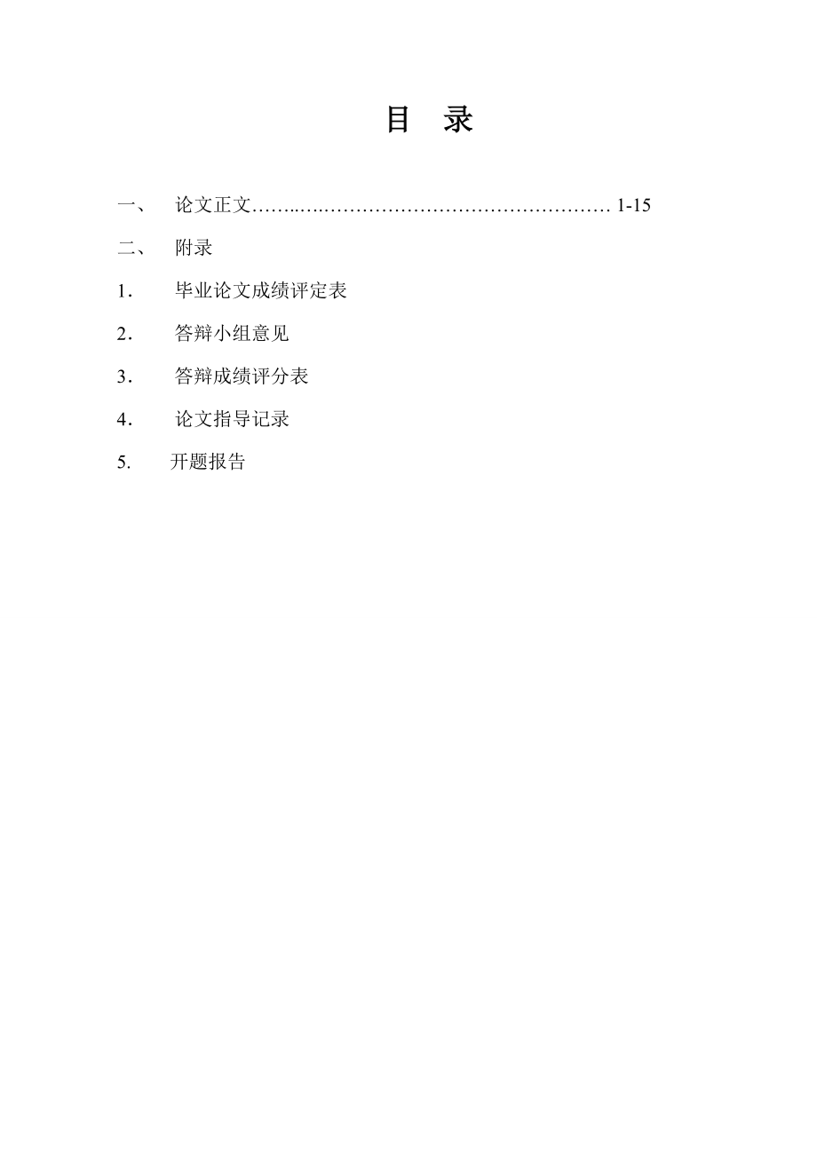 从文化差异角度谈中式菜名的英译英语毕业论文.doc_第2页