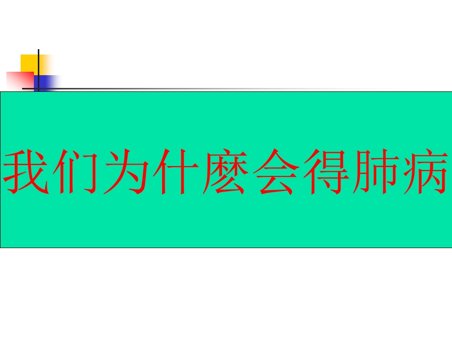 慢性肺部疾病健康教育.ppt_第2页