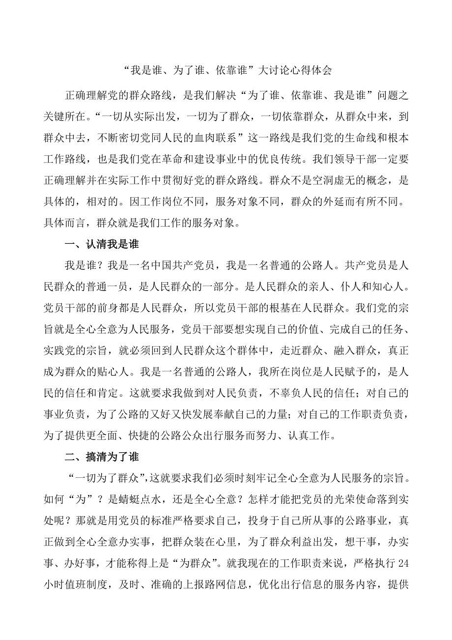 我是谁为了谁依靠谁大讨论学习心得.doc_第1页