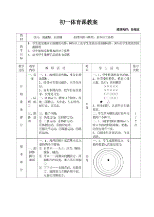 初一体育课教案 （技巧：前滚翻、后滚翻 韵律体操与舞蹈：基本站立姿势).doc