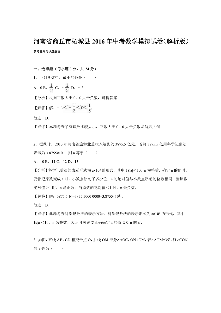 河南省商丘市柘城县中考数学模试卷含答案解析(word版).doc_第1页