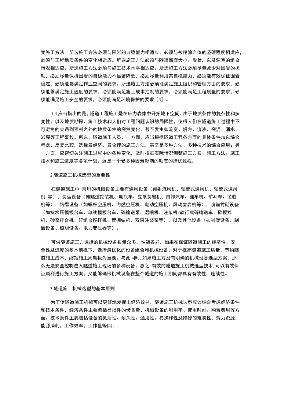 隧道施工机械选型技术分析.docx_第2页