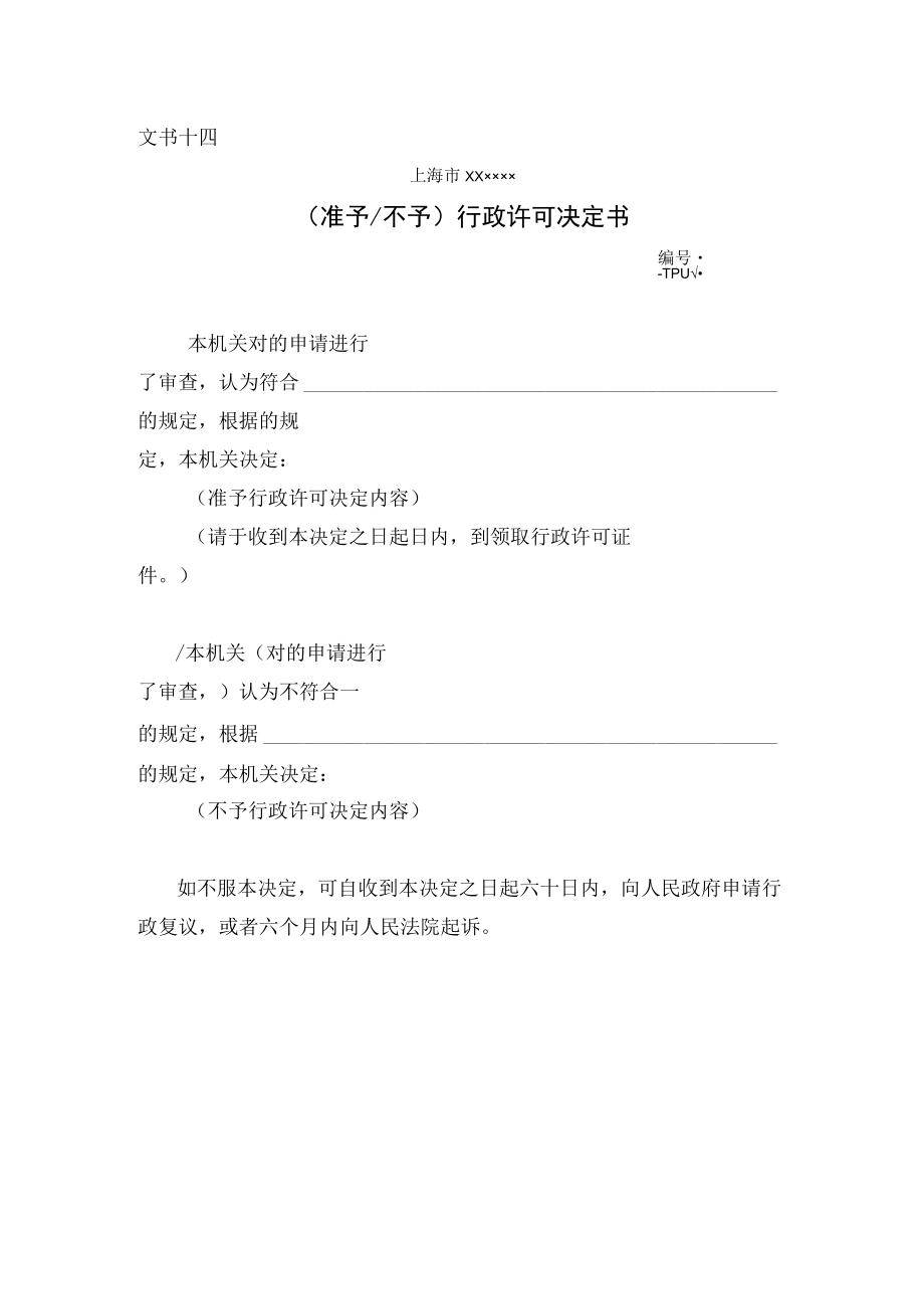 准予不予行政许可决定书.docx_第1页