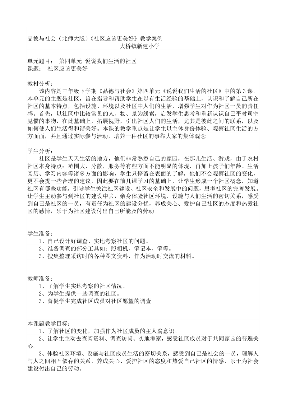 品德与社会(北师大版)社区应该更美好教学案例.doc_第1页