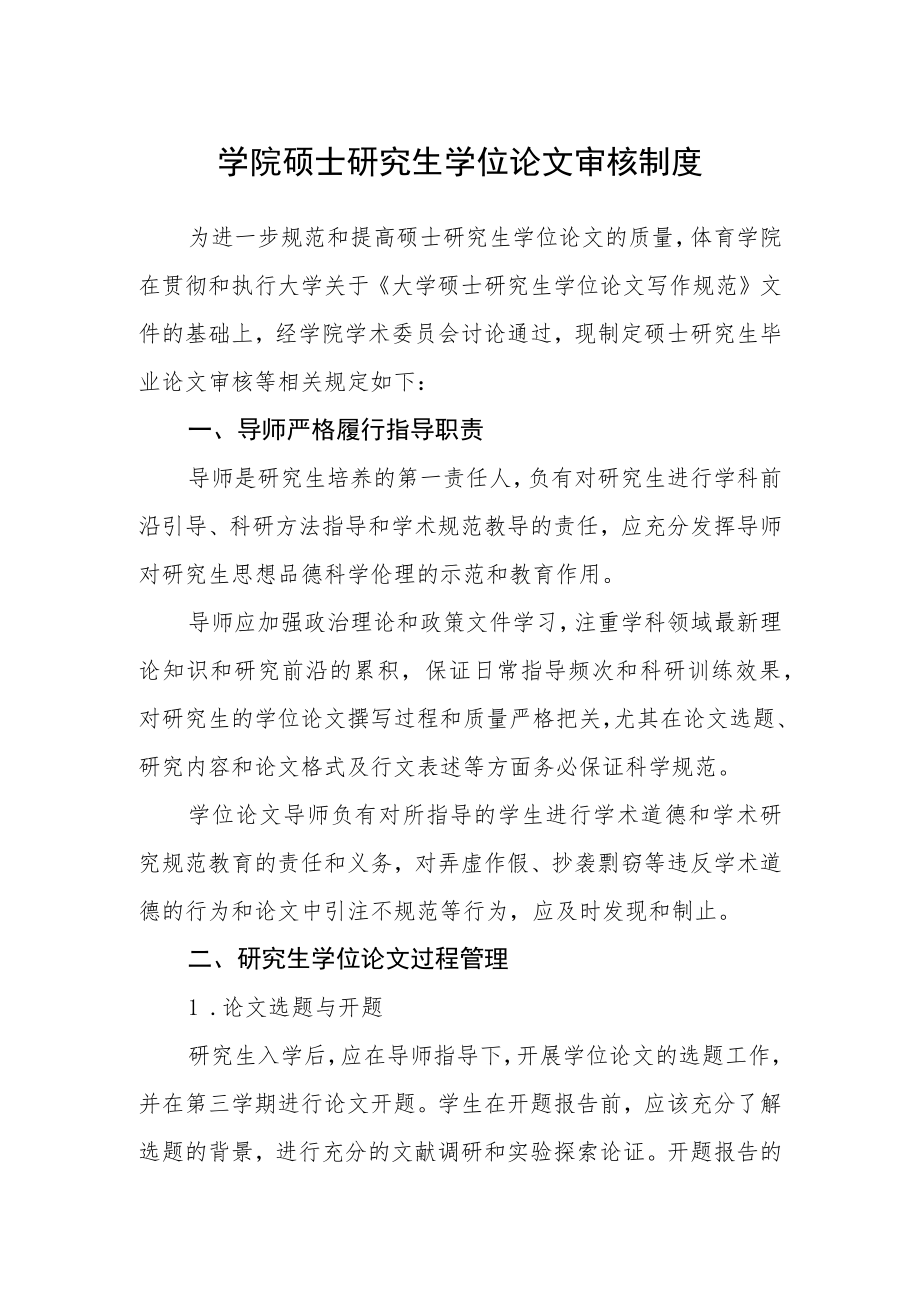 学院硕士研究生学位论文审核制度.docx_第1页