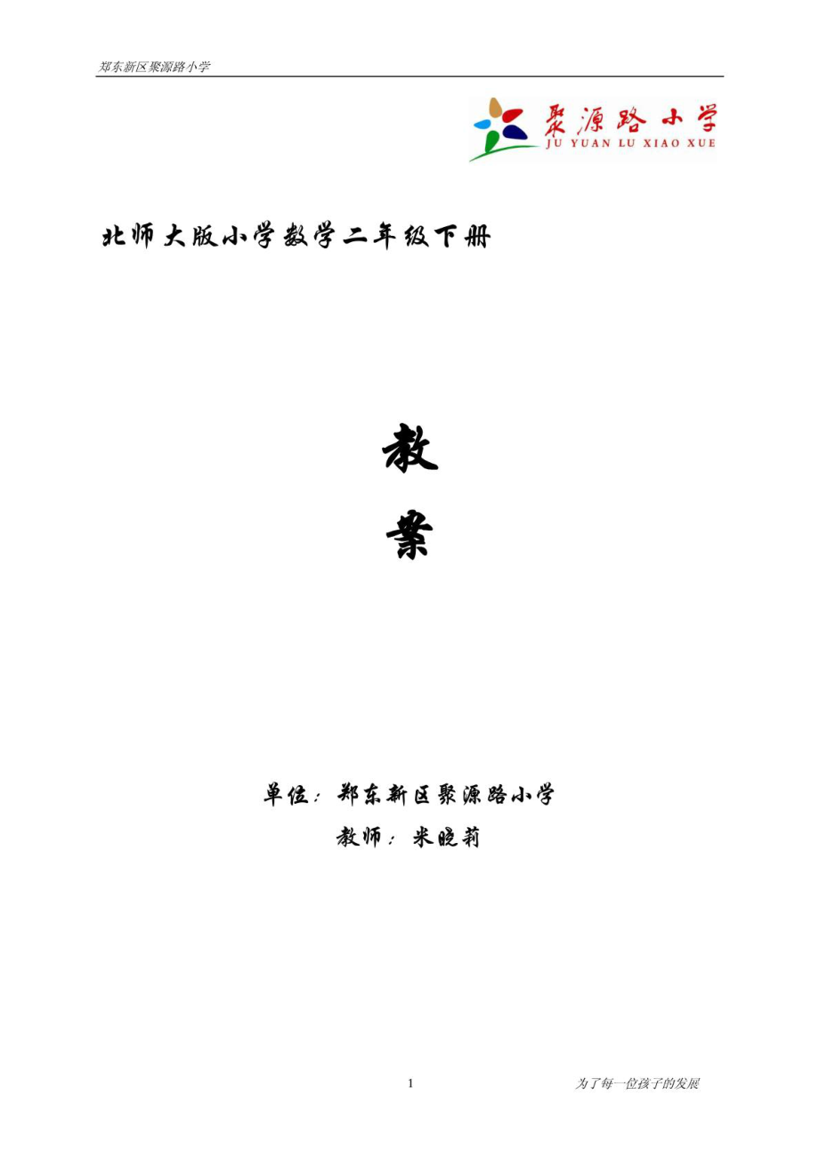 新北师大版小学数学二级下册教案.6(带教学反思).doc_第1页