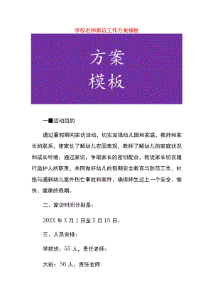 学校老师家访工作方案模板.docx