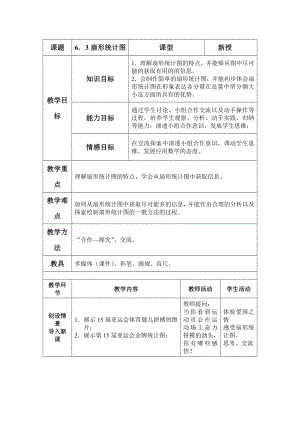 北师大版初中七级数学上册《6.3扇形统计图》精品教案.doc