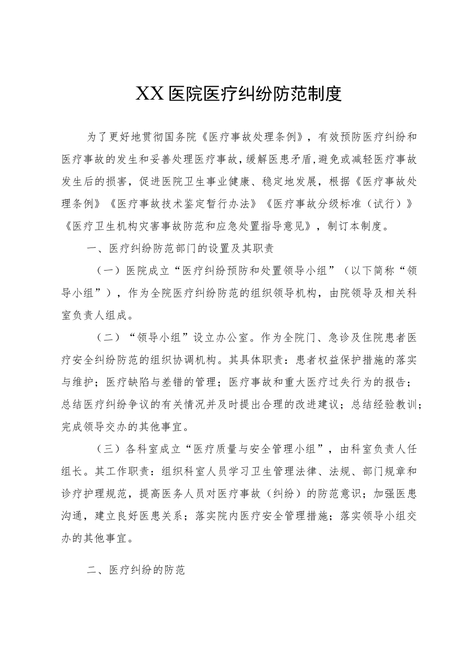 XX医院医疗纠纷防范制度.docx_第1页