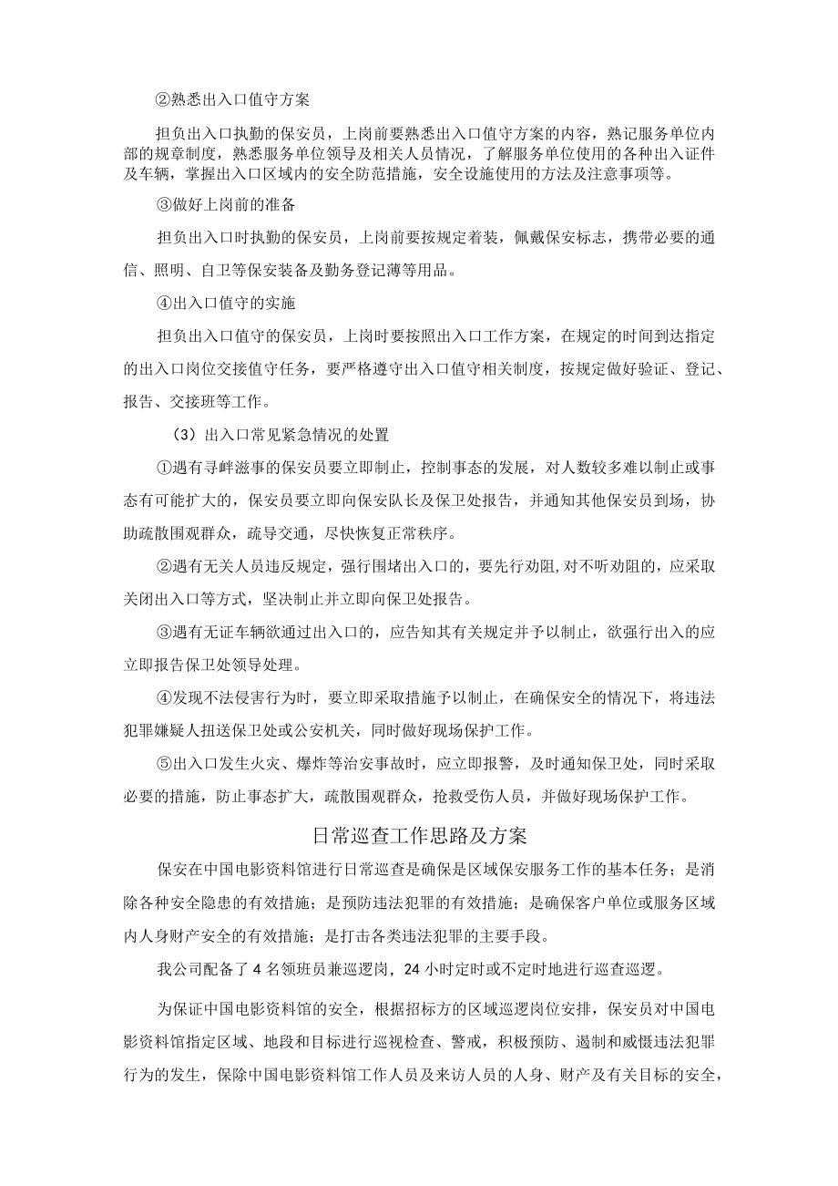 安全防卫工作思路及方案.docx_第2页