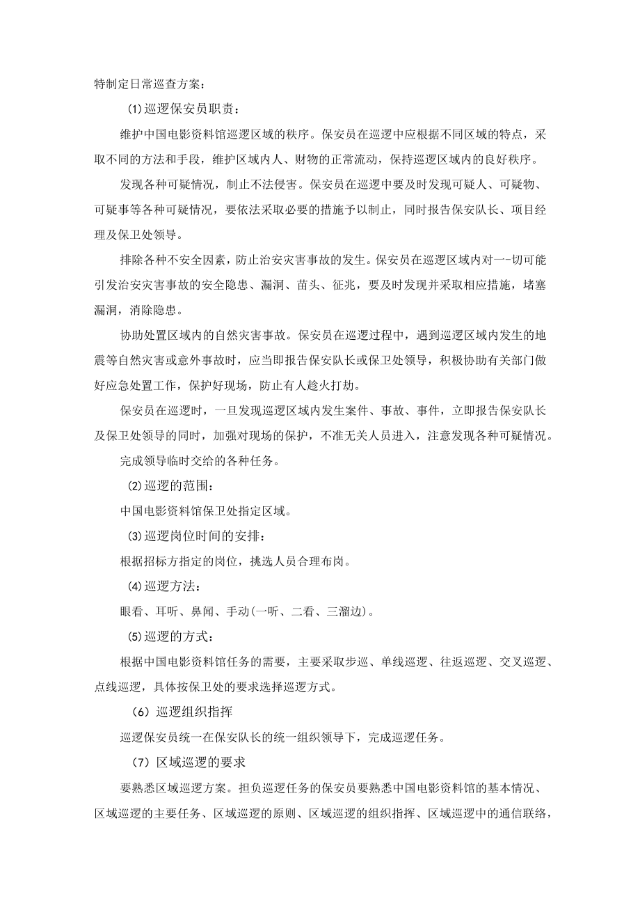 安全防卫工作思路及方案.docx_第3页