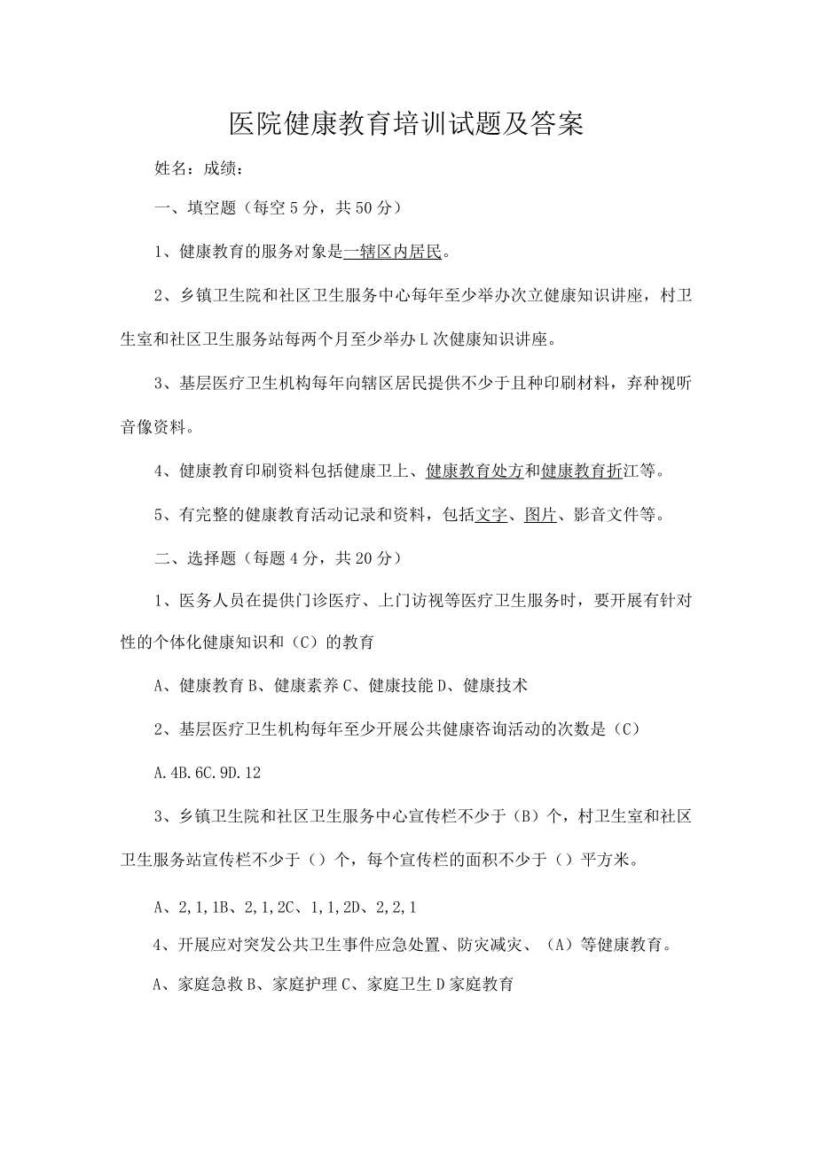 医院健康教育培训试题及答案一.docx_第1页