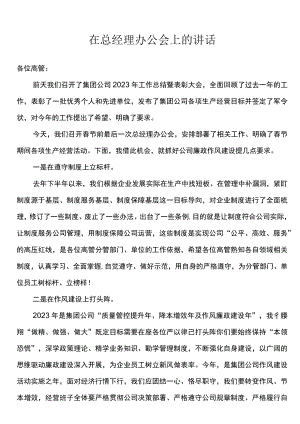 在2023年总经理办公会上的讲话.docx