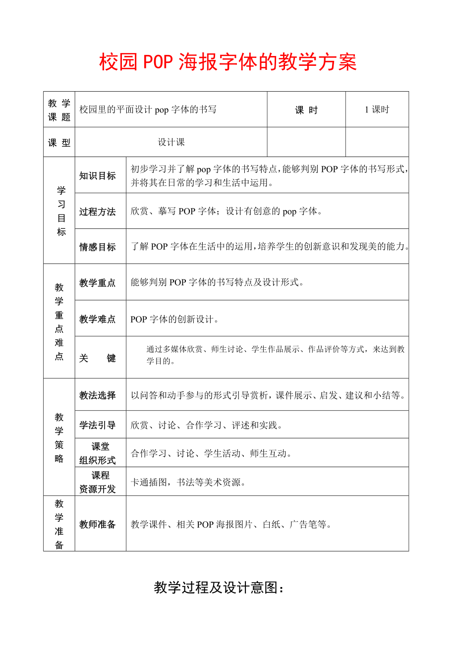 《校园POP海报字体的教学方案》优质课比赛教案.doc_第1页