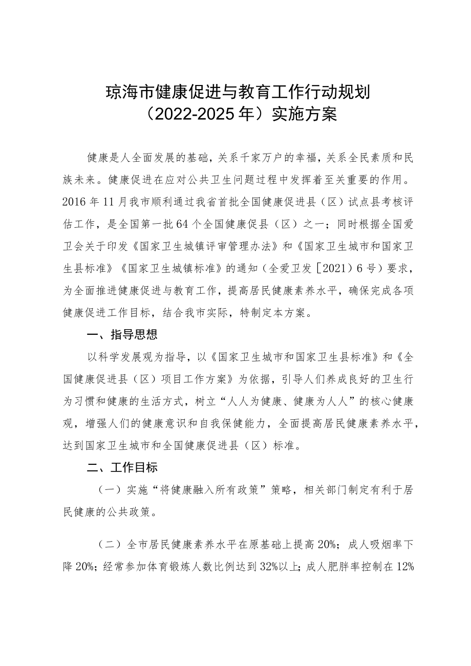 琼海市健康促进与教育工作行动规划（2022-2025年）实施方案.docx_第1页