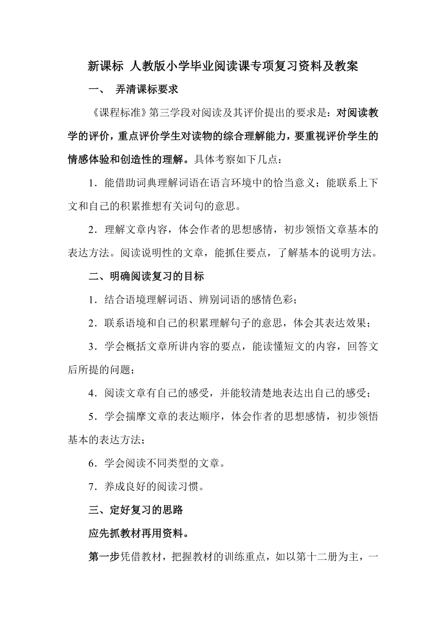 新课标 人教版小学毕业阅读课专项复习资料及教案.doc_第1页