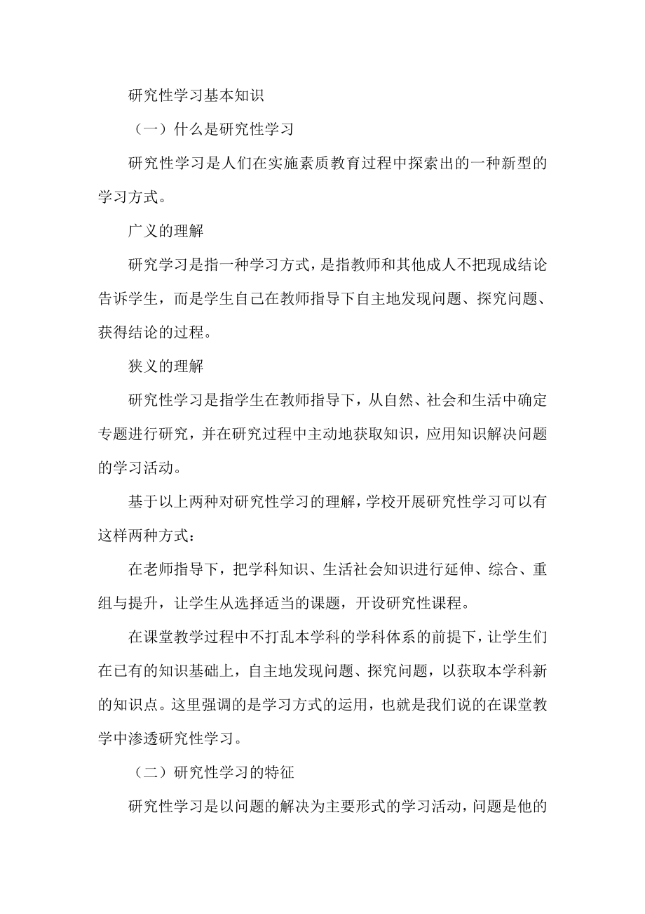 研究性学习基本知识.doc_第1页