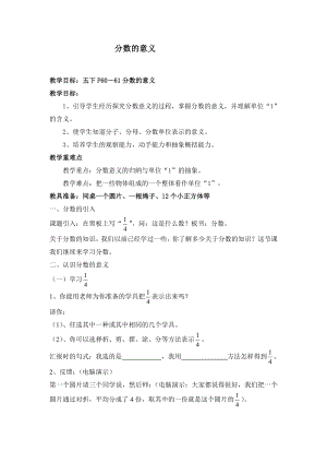 人教版小学数学教案《分数的意义 》.doc