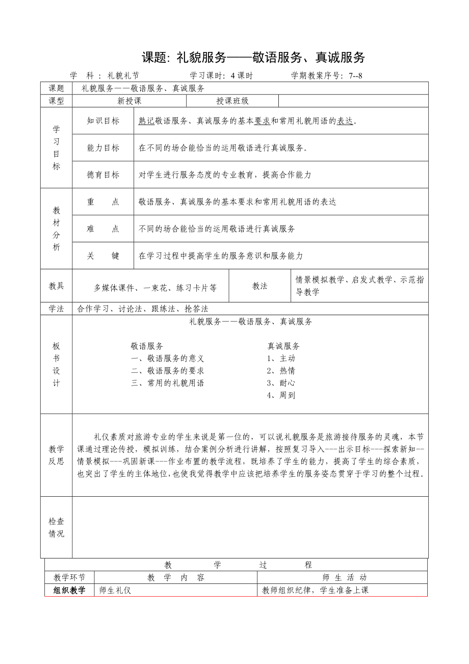 礼貌礼节教案——中职学校骨干教师教案.doc_第1页