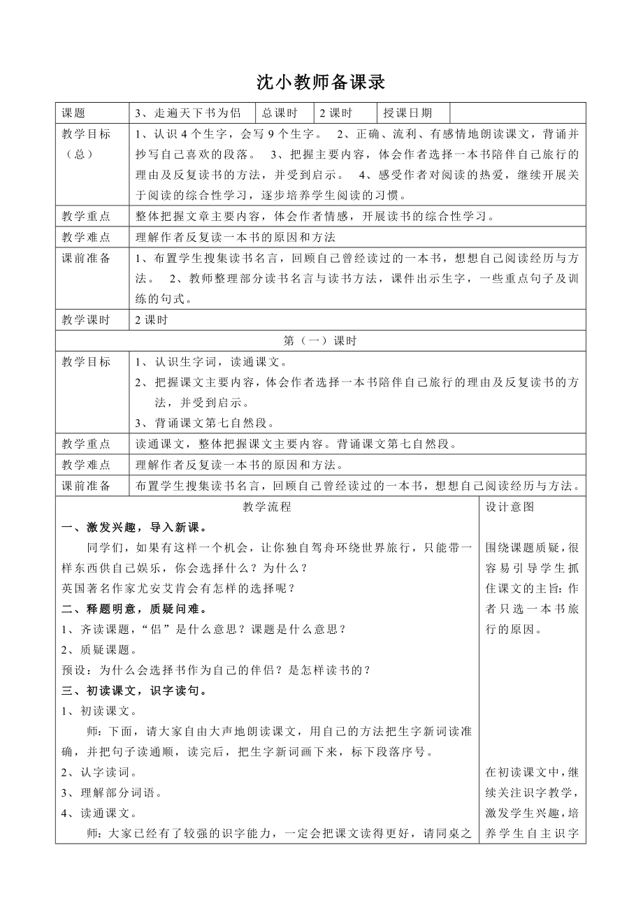 人教版小学语文教案《走遍天下书为侣》 .doc_第1页