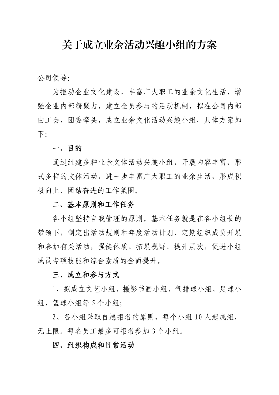 关于成立兴趣小组的方案.doc_第1页