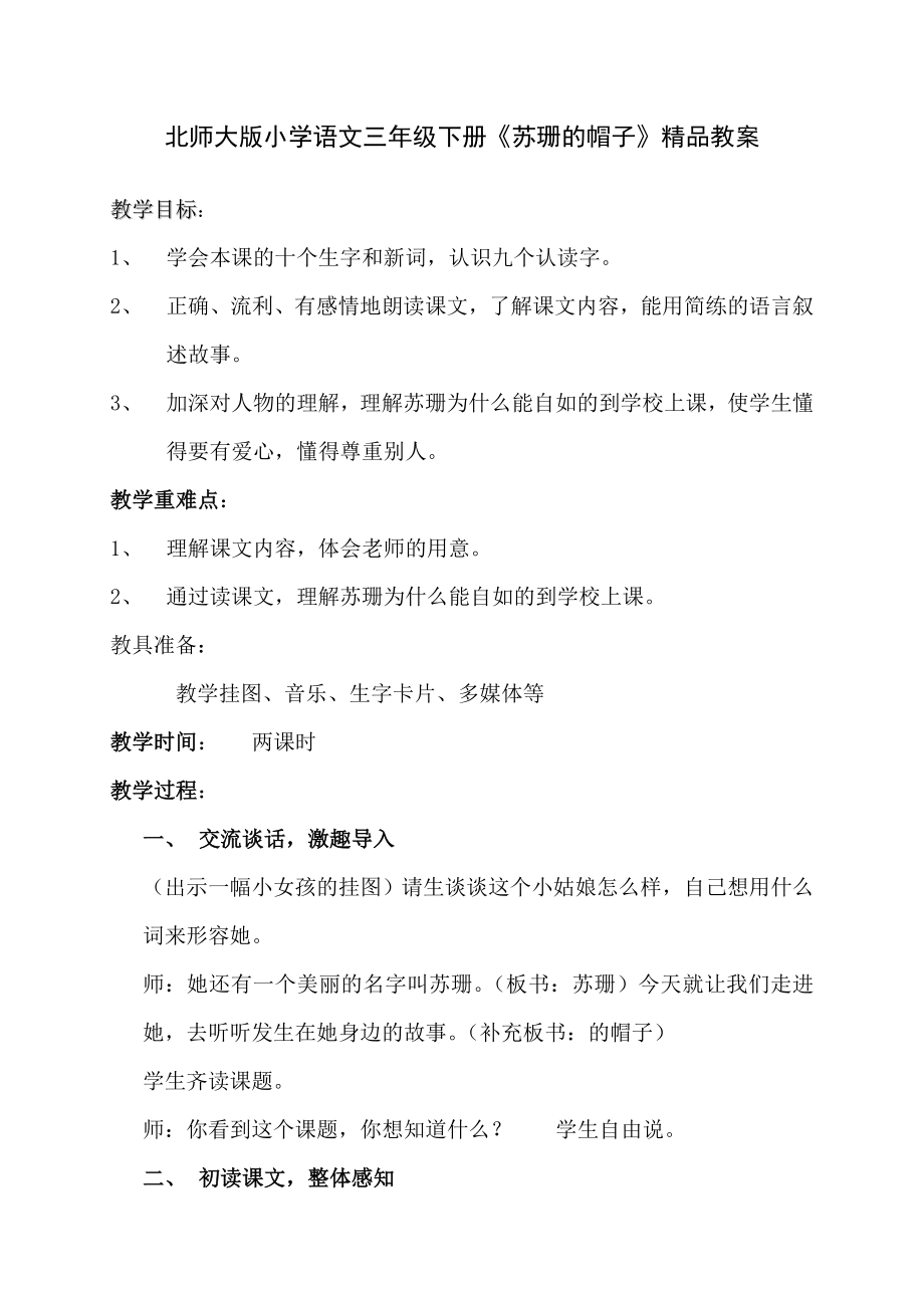 北师大版小学语文三级下册《苏珊的帽子》精品教案.doc_第1页