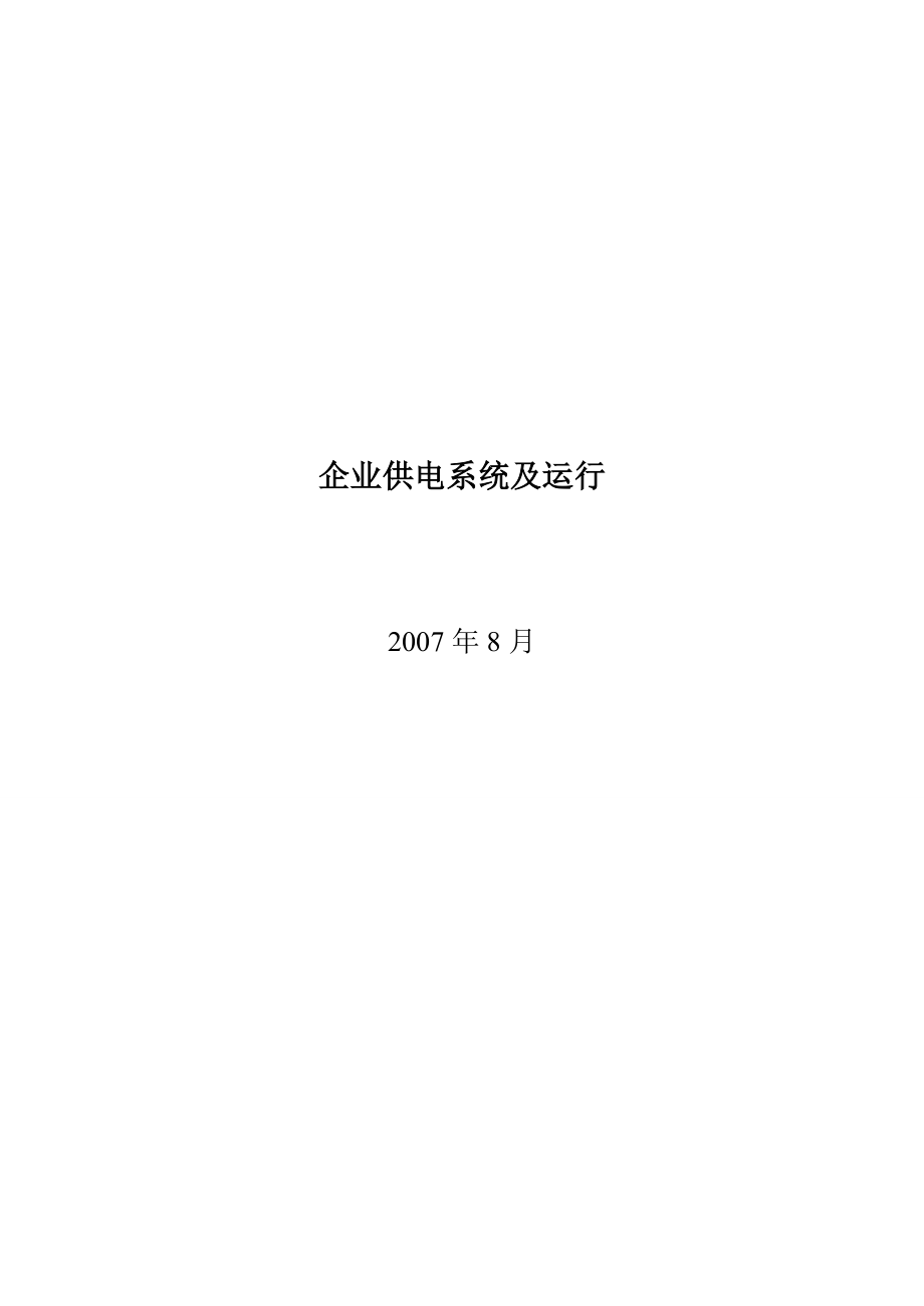 企业供电系统及运行教案.doc_第1页