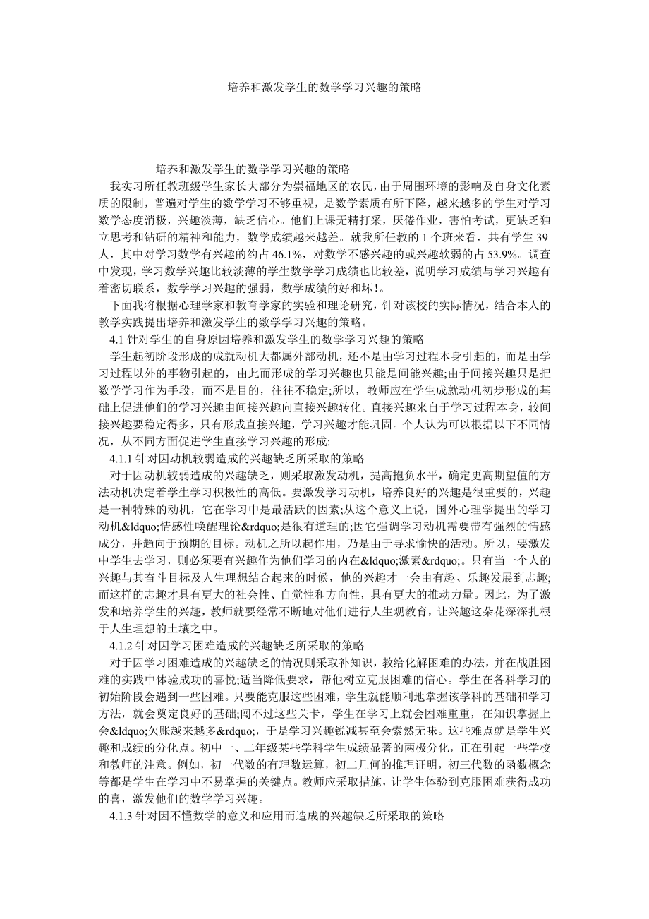 培养和激发学生的数学学习兴趣的策略.doc_第1页