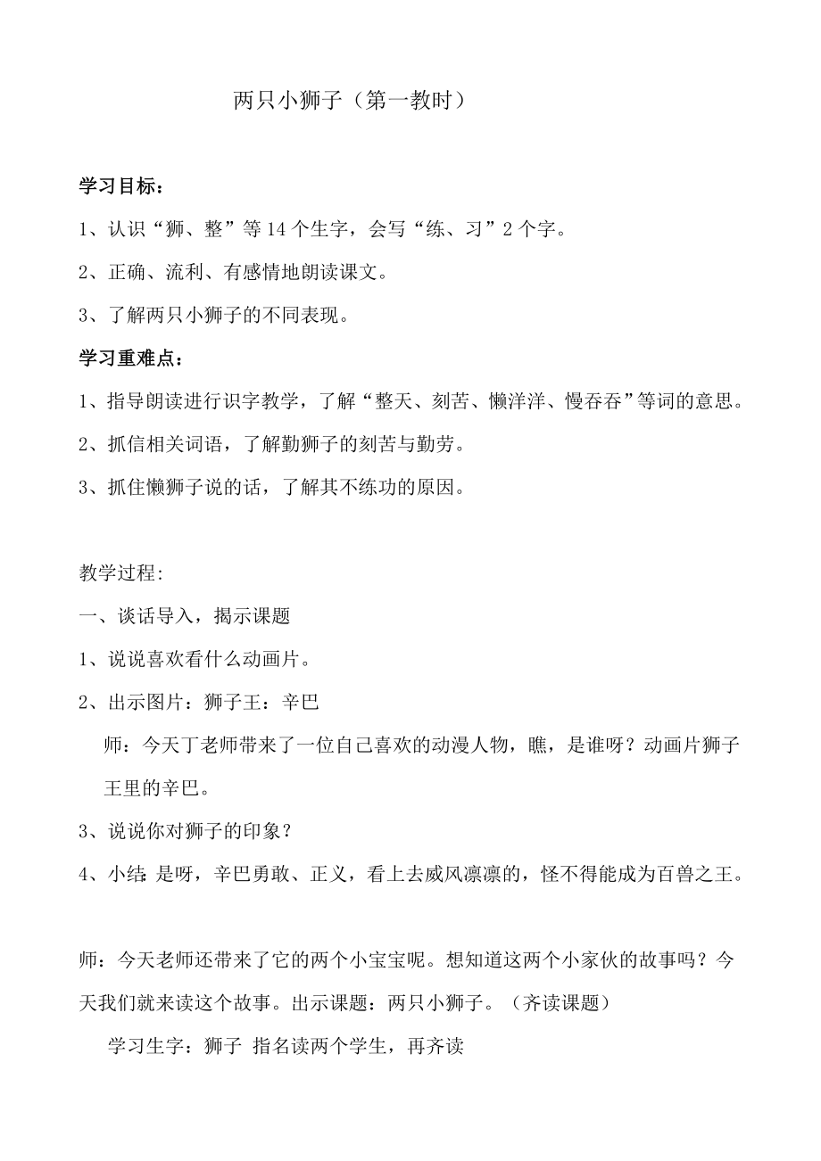 人教版小学语文教案《两只小狮子》 1.doc_第1页