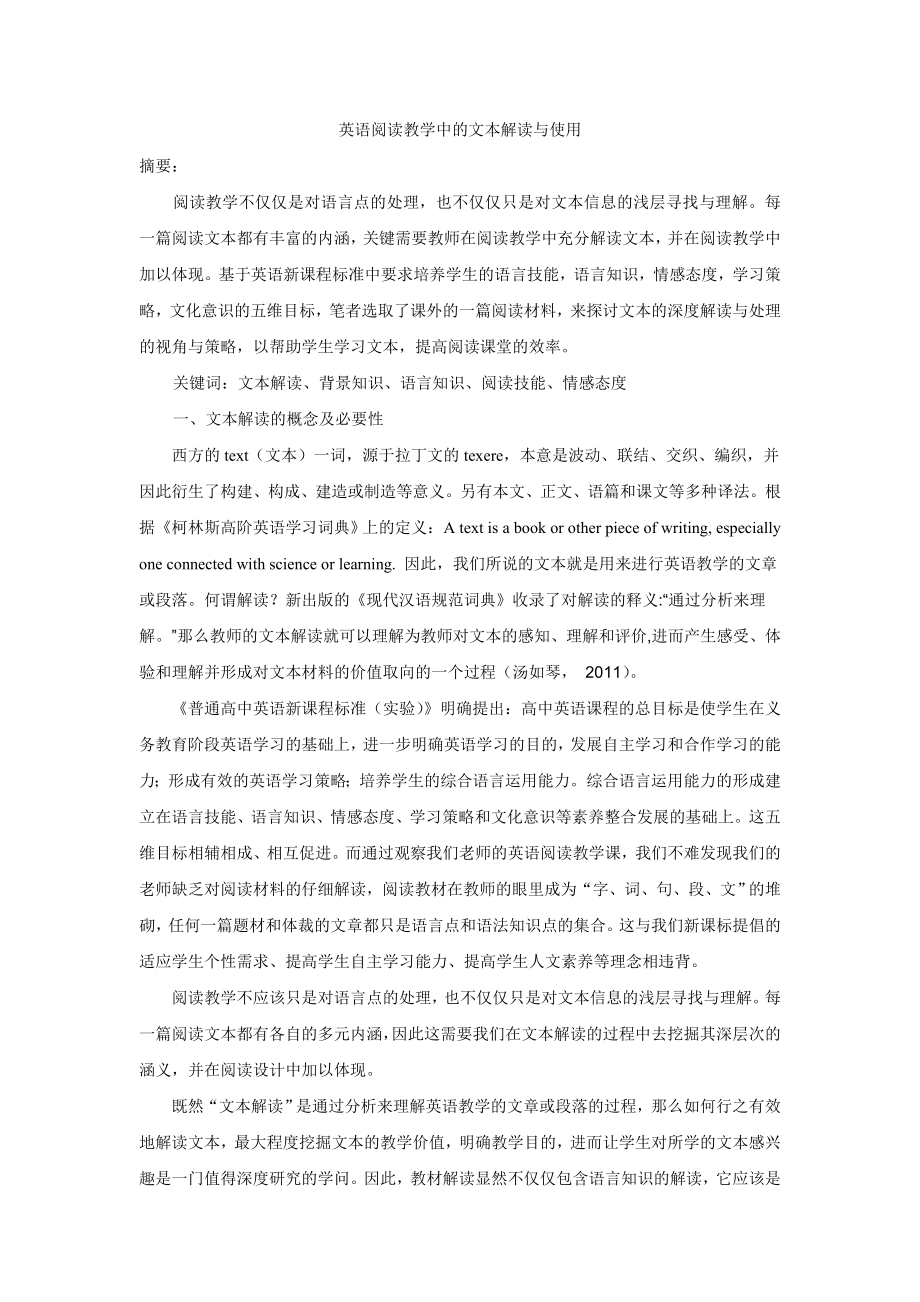 英语阅读教学中的文本解读与使用.doc_第1页