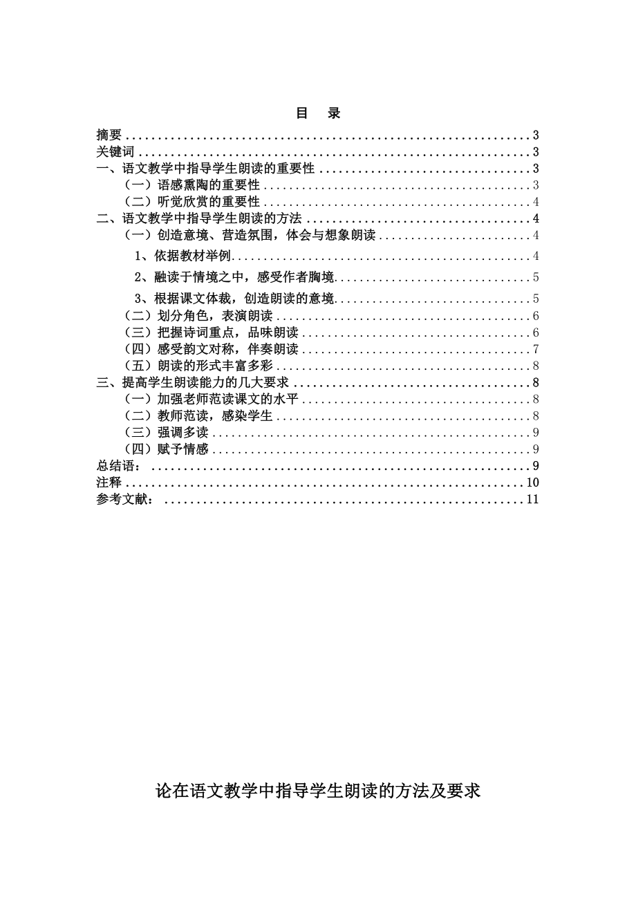 论在语文教学中指导学生朗读的方法及要求毕业论文.doc_第2页