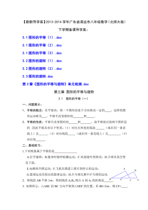 [精品备课教案资料]八级下册数学（北师大版）第三章图形的平移与旋转导学案（7份） .doc