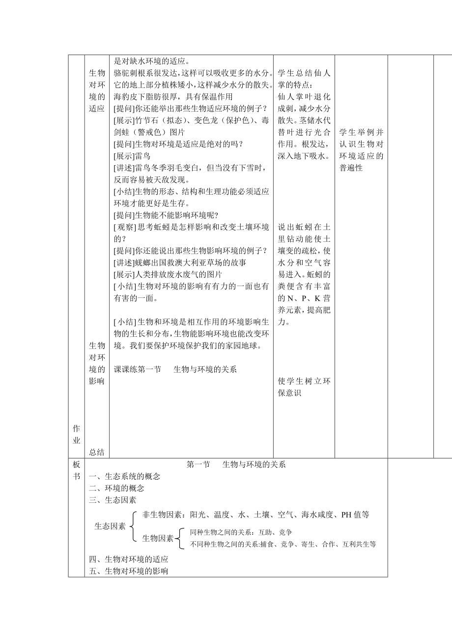 七级上册第一单元第二章第一节生物与环境的关系教案.doc_第3页