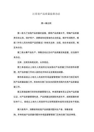 江苏省产品质量监督办法.docx