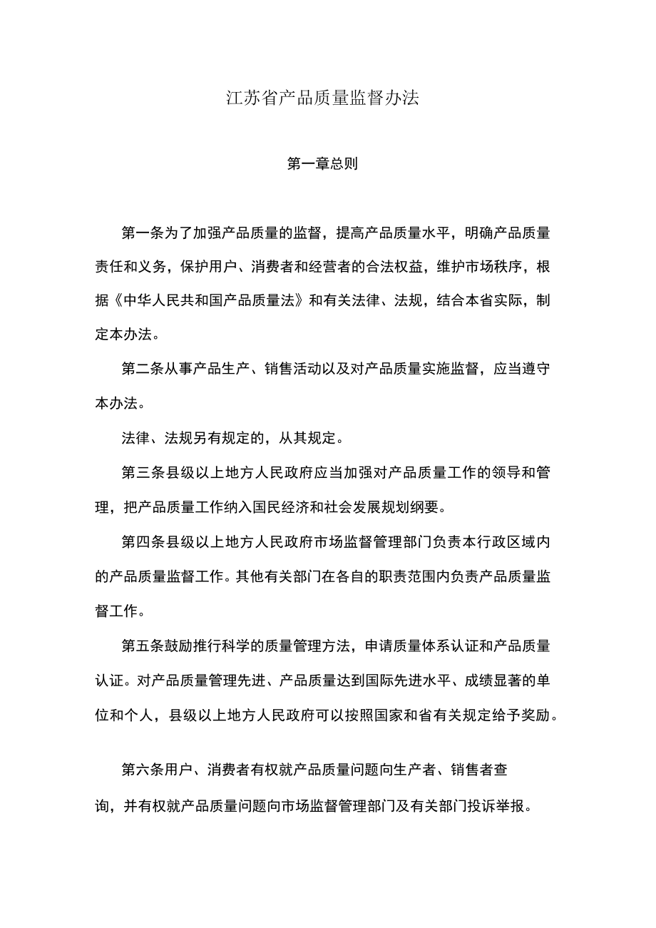 江苏省产品质量监督办法.docx_第1页