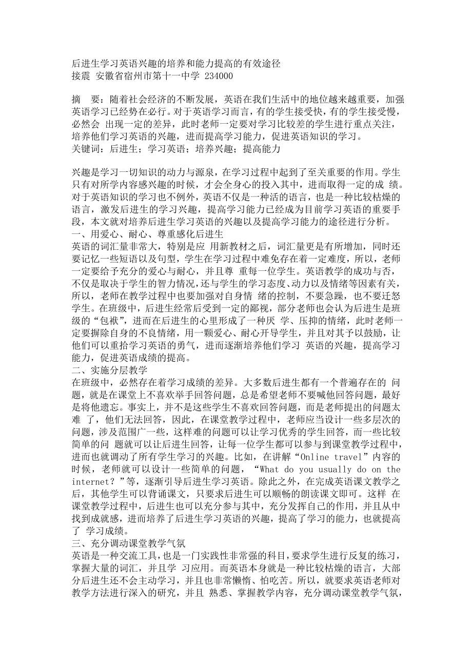 后进生学习英语兴趣的培养和能力提高的有效途径.doc_第1页