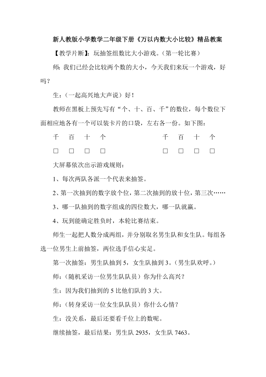 新人教版小学数学二级下册《万以内数大小比较》精品教案.doc_第1页