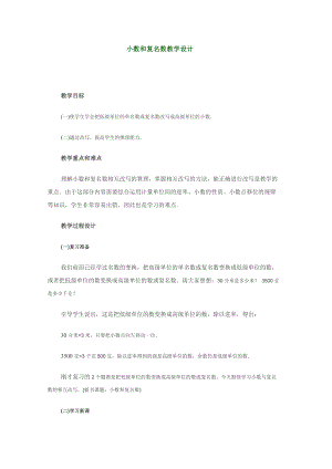 小数和复名数教学设计.doc