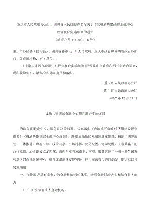 重庆市人民政府办公厅、四川省人民政府办公厅关于印发成渝共建西部金融中心规划联合实施细则的通知.docx