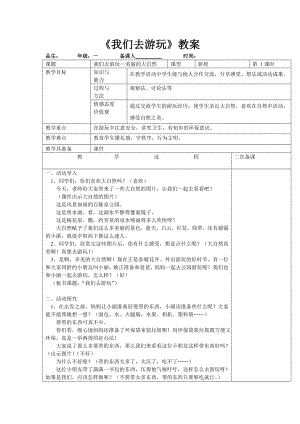 山东人民出版社一级下册品德与生活《我们去游玩》教案.doc