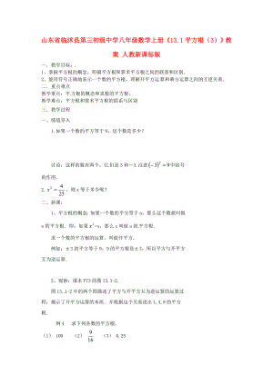 八级数学上册《131平方根（3）》教案 人教新课标版.doc