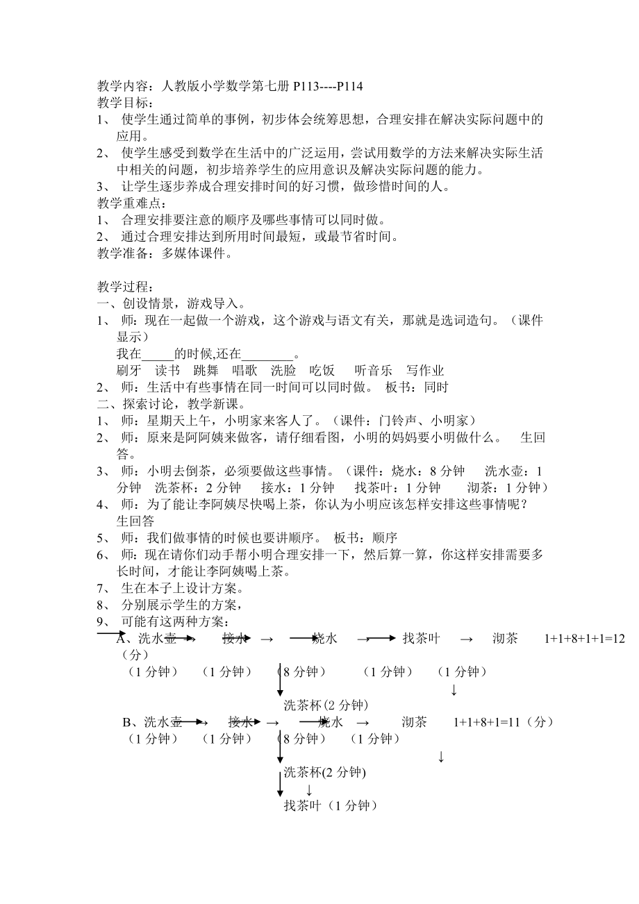 人教版小学数学《合理安排》教案.doc_第1页