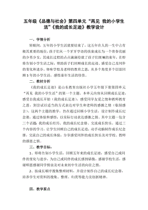 山东教育出版社小学品德与社会五级下册《我的成长足迹》教学设计.doc