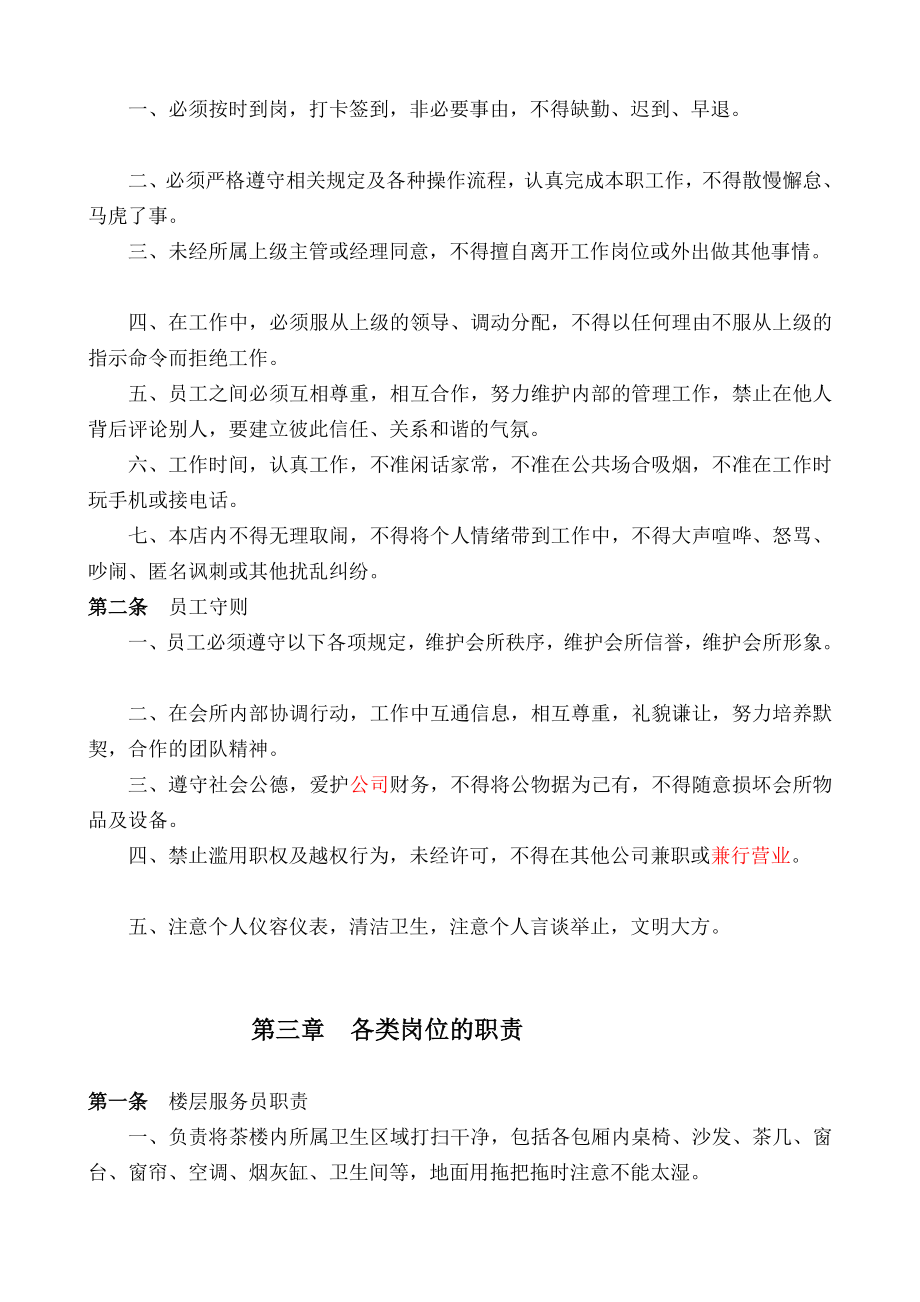 明月宫商务会所员工守则[精品].doc_第2页