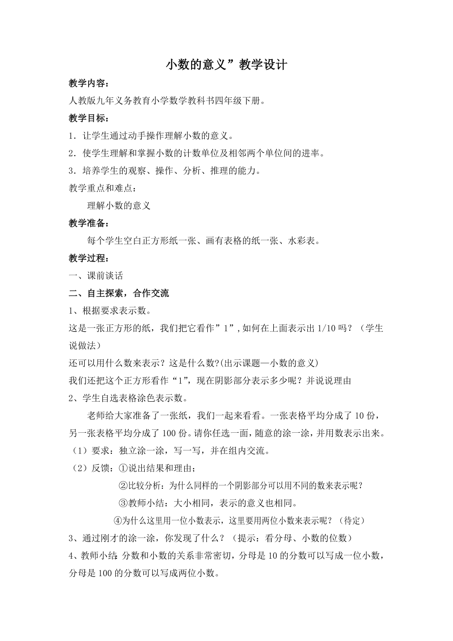 人教版小学数学教案《小数的意义》.doc_第1页