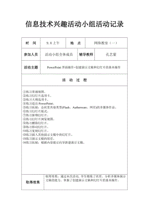 初中七级信息技术兴趣小组活动记录(很好哦).doc