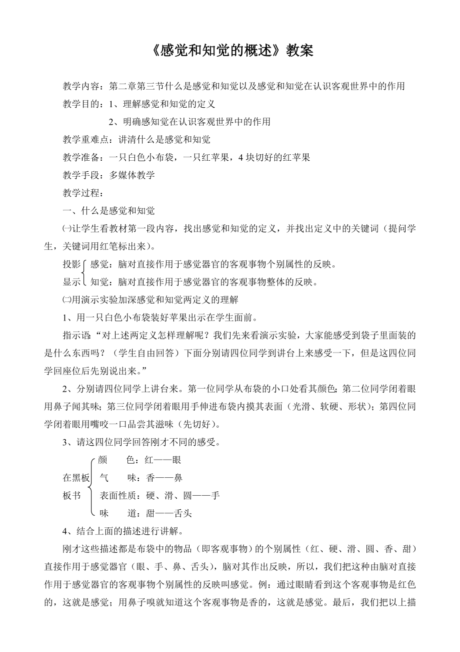 感觉和知觉的概述教案.doc_第1页